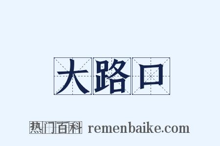 大路口是什么意思的图片